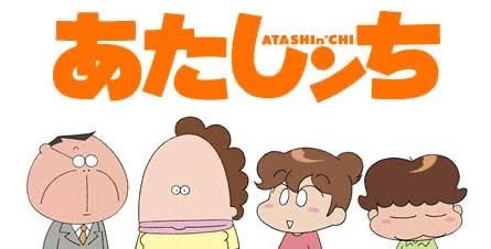 現代の普通 の一家のアニメ あたしンち が面白い Harutabi